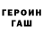 ГЕРОИН хмурый Omelia